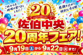 ９月１９日（土）～２２日(火）【日頃の感謝を込めて！佐伯中央２０周年フェア♪】